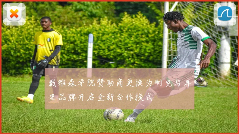 戴维森学院赞助商更换为耐克与库里品牌开启全新合作模式