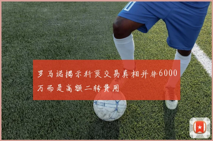 罗马诺揭示科莫交易真相并非6000万而是高额二转费用
