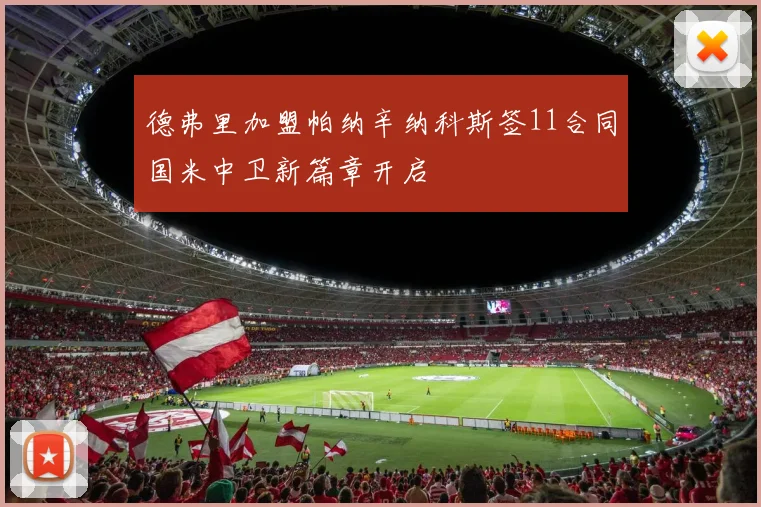 德弗里加盟帕纳辛纳科斯签11合同国米中卫新篇章开启
