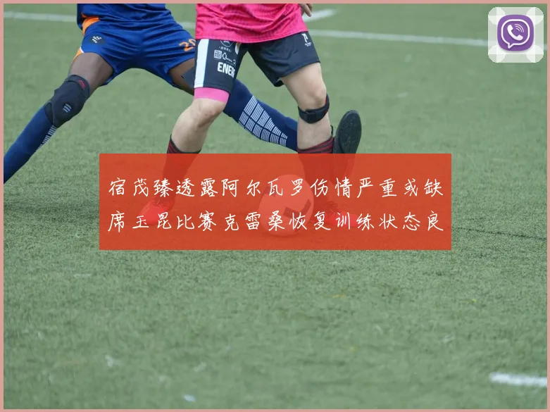 宿茂臻透露阿尔瓦罗伤情严重或缺席玉昆比赛克雷桑恢复训练状态良好