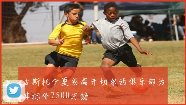 古斯托今夏或离开切尔西俱乐部为其标价7500万镑